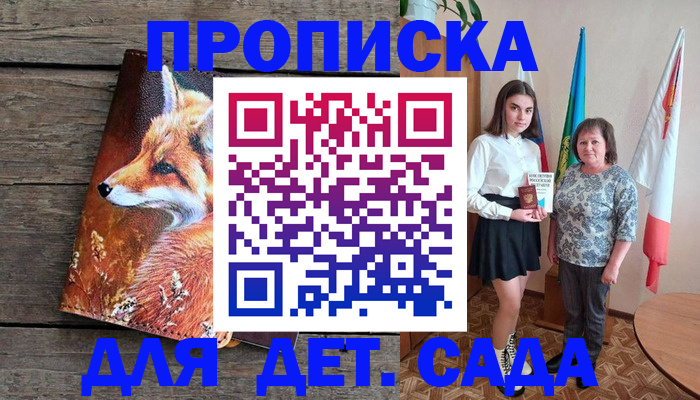 регистрация для дет. сада в Видном